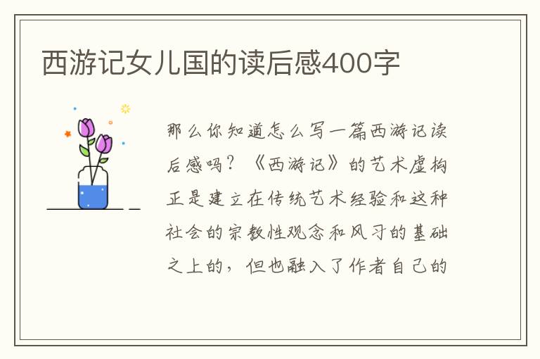 西游記女兒國的讀后感400字