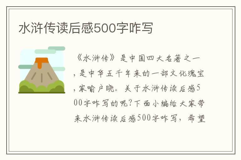 水滸傳讀后感500字咋寫