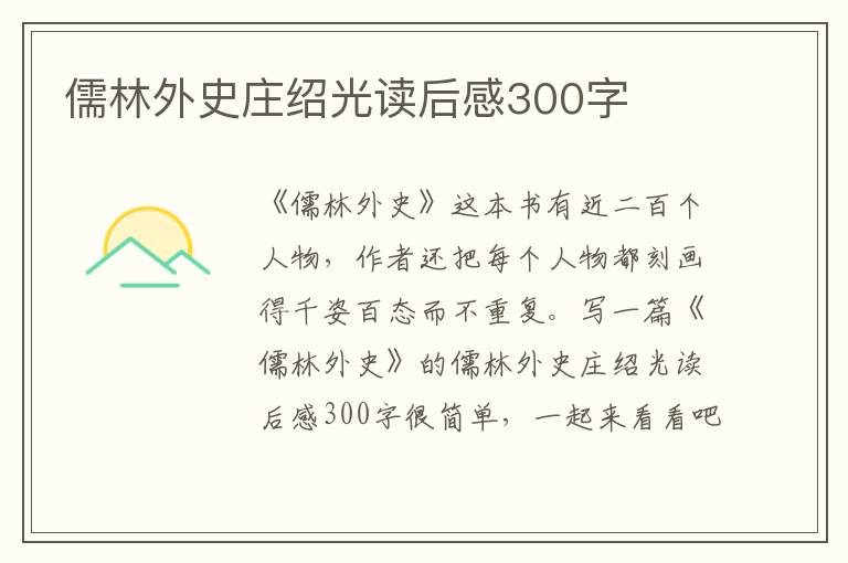 儒林外史莊紹光讀后感300字