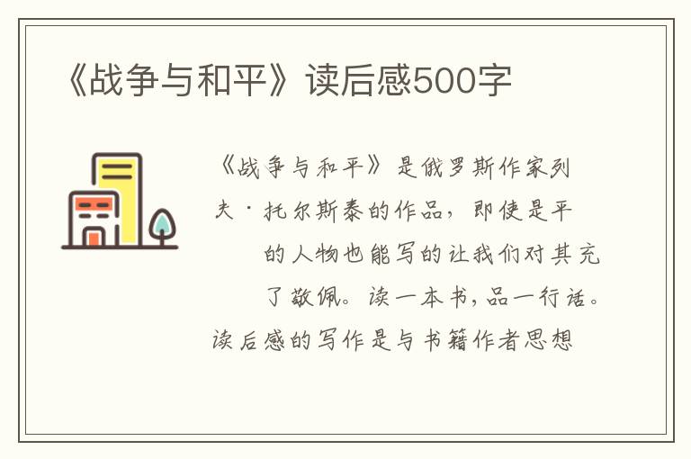 《戰(zhàn)爭與和平》讀后感500字