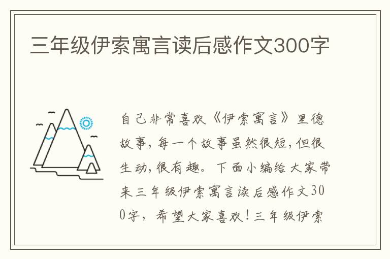 三年級伊索寓言讀后感作文300字