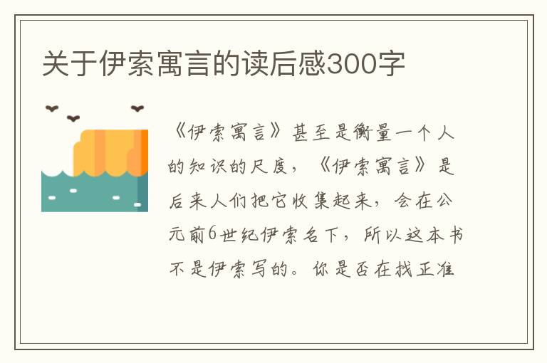 關(guān)于伊索寓言的讀后感300字