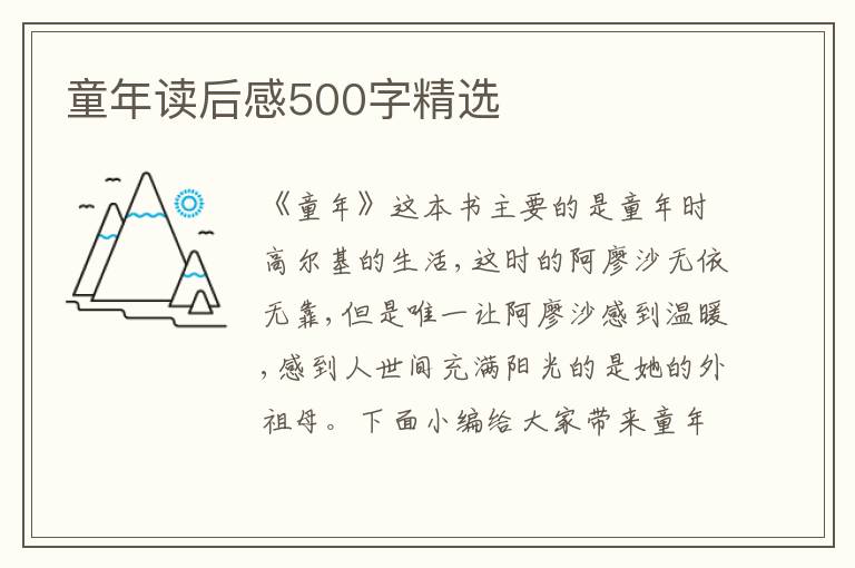 童年讀后感500字精選