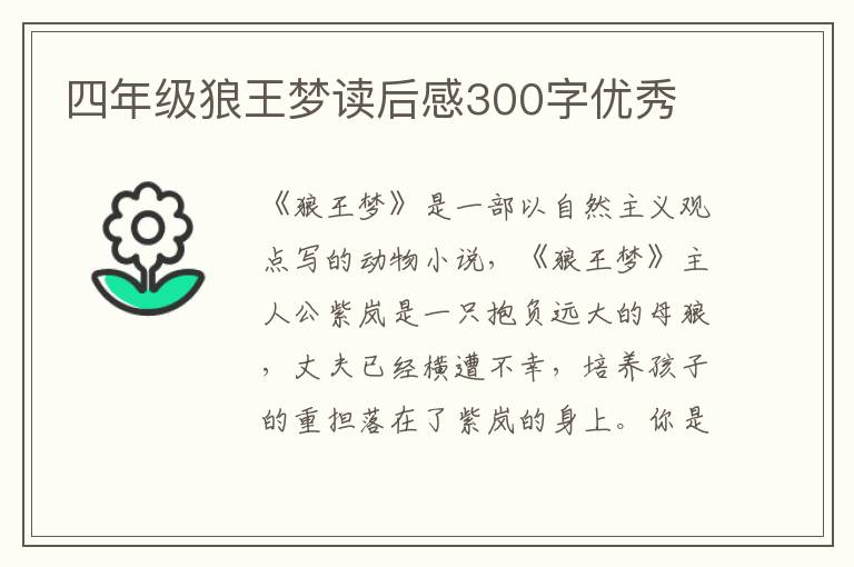 四年級狼王夢讀后感300字優(yōu)秀