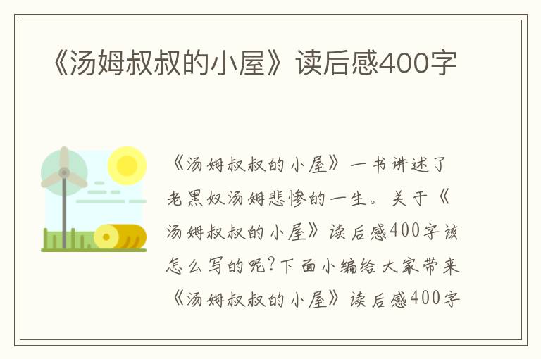 《湯姆叔叔的小屋》讀后感400字