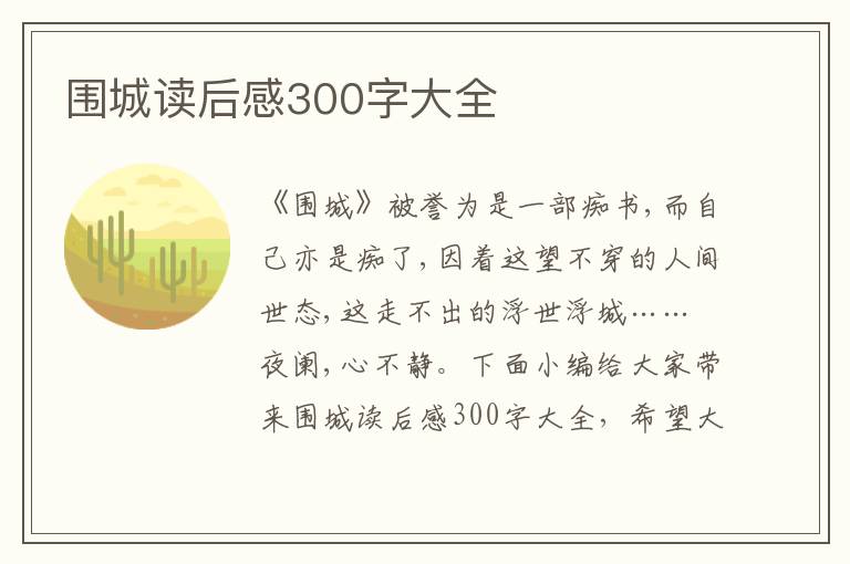 圍城讀后感300字大全