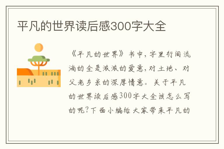 平凡的世界讀后感300字大全