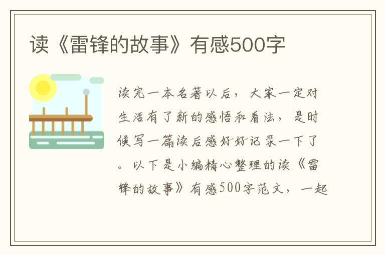 讀《雷鋒的故事》有感500字