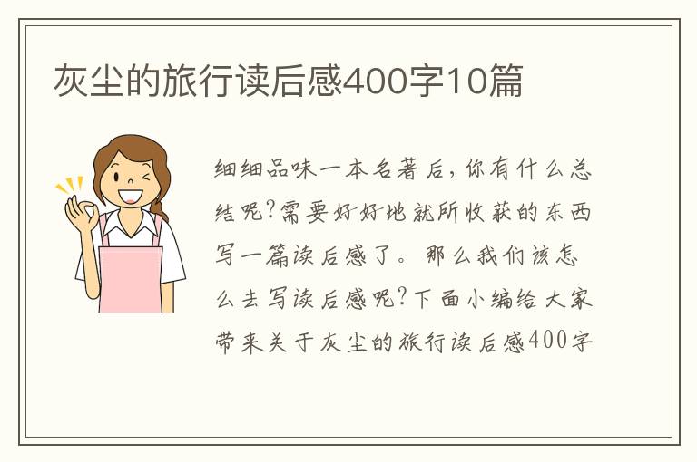 灰塵的旅行讀后感400字10篇