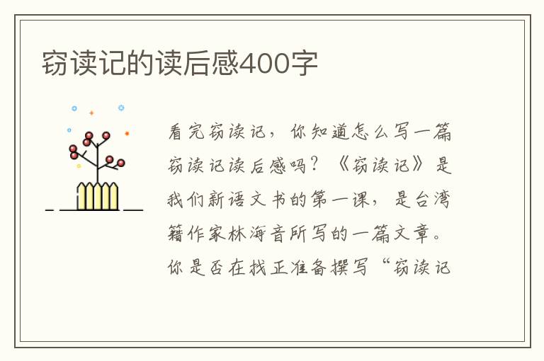 竊讀記的讀后感400字