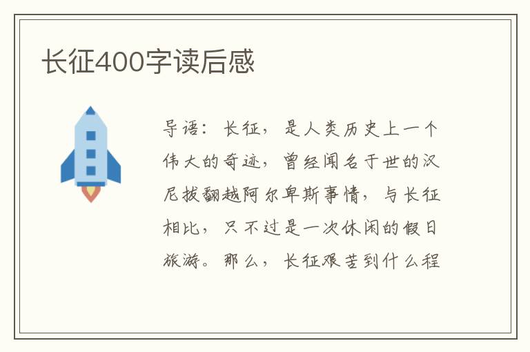 長征400字讀后感