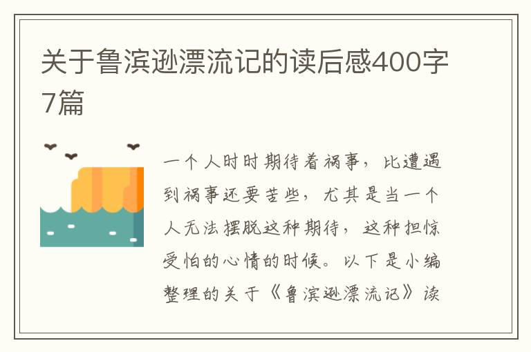 關于魯濱遜漂流記的讀后感400字7篇