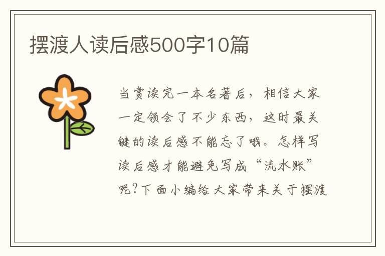 擺渡人讀后感500字10篇