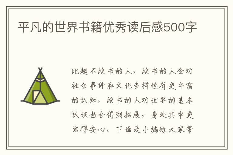 平凡的世界書籍優(yōu)秀讀后感500字