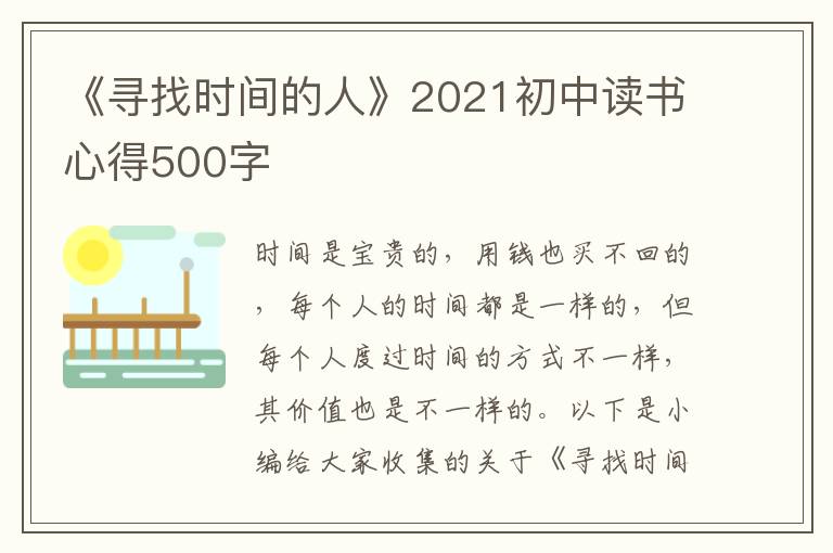 《尋找時(shí)間的人》2021初中讀書心得500字