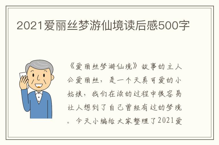 2021愛麗絲夢游仙境讀后感500字