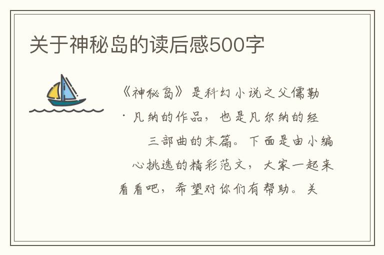 關(guān)于神秘島的讀后感500字