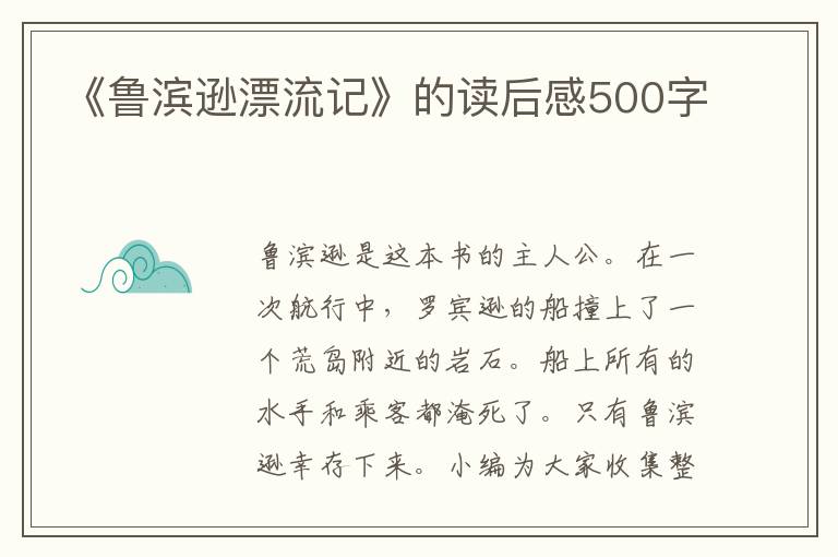 《魯濱遜漂流記》的讀后感500字