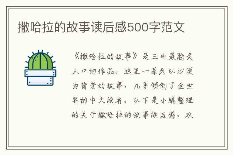 撒哈拉的故事讀后感500字范文