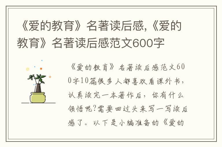 《愛的教育》名著讀后感,《愛的教育》名著讀后感范文600字