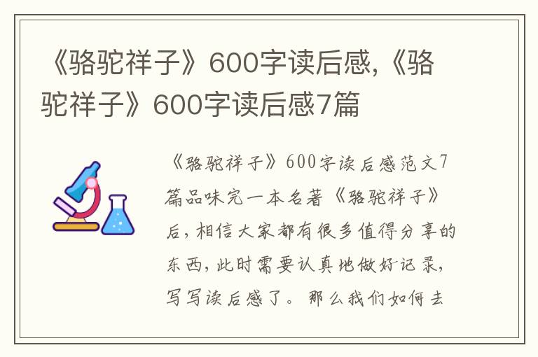 《駱駝祥子》600字讀后感,《駱駝祥子》600字讀后感7篇