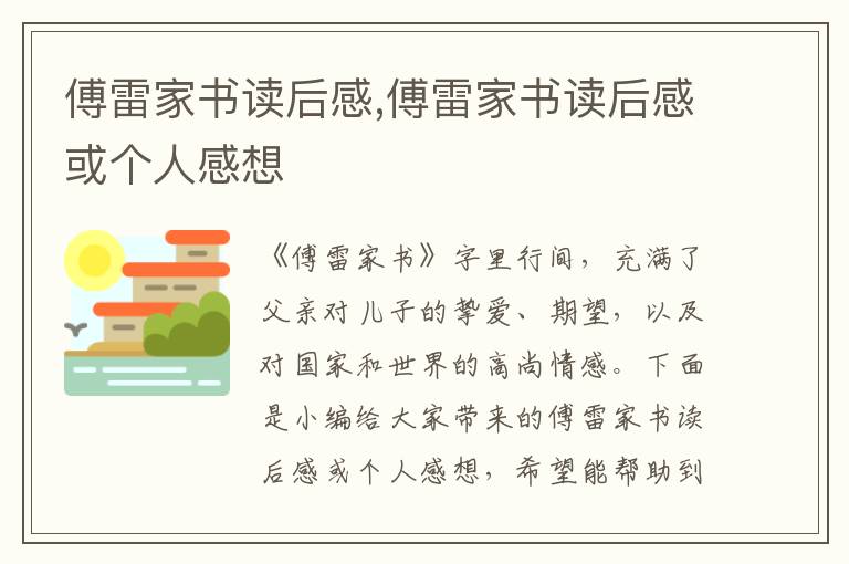 傅雷家書讀后感,傅雷家書讀后感或個人感想