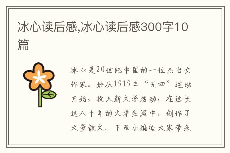 冰心讀后感,冰心讀后感300字10篇