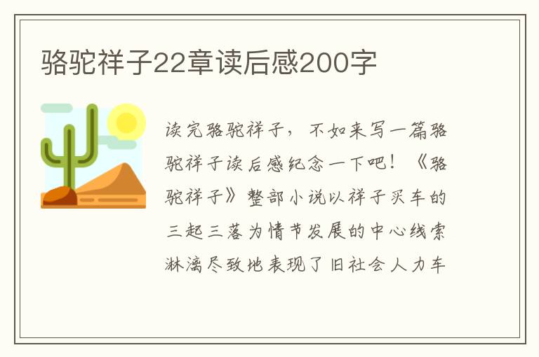 駱駝祥子22章讀后感200字