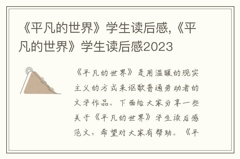 《平凡的世界》學(xué)生讀后感,《平凡的世界》學(xué)生讀后感2023