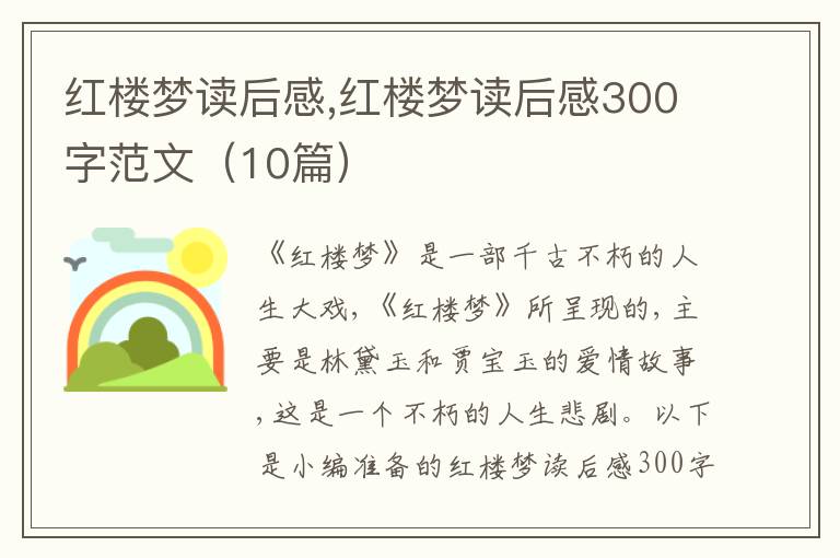 紅樓夢讀后感,紅樓夢讀后感300字范文（10篇）