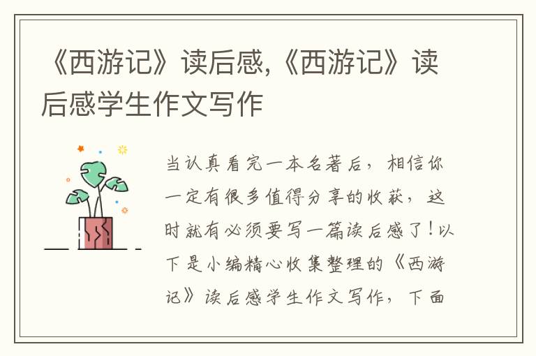 《西游記》讀后感,《西游記》讀后感學(xué)生作文寫作