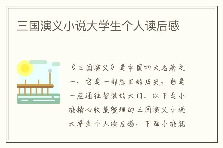 三國(guó)演義小說大學(xué)生個(gè)人讀后感