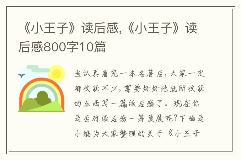 《小王子》讀后感,《小王子》讀后感800字10篇