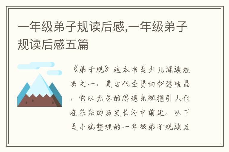 一年級弟子規(guī)讀后感,一年級弟子規(guī)讀后感五篇