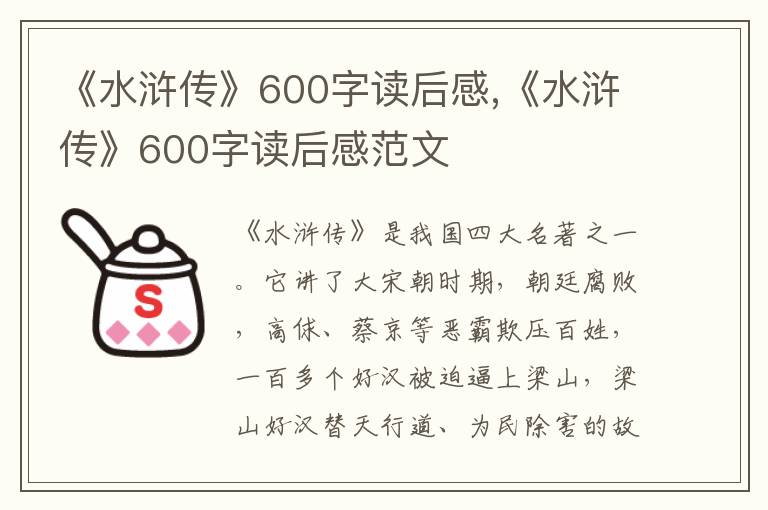 《水滸傳》600字讀后感,《水滸傳》600字讀后感范文