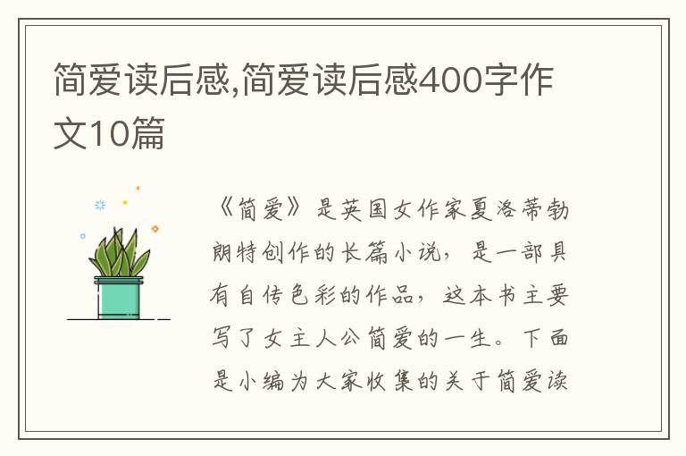 簡愛讀后感,簡愛讀后感400字作文10篇