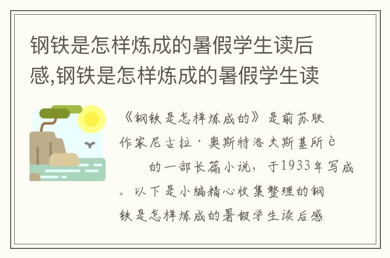 鋼鐵是怎樣煉成的暑假學(xué)生讀后感,鋼鐵是怎樣煉成的暑假學(xué)生讀后感寫作