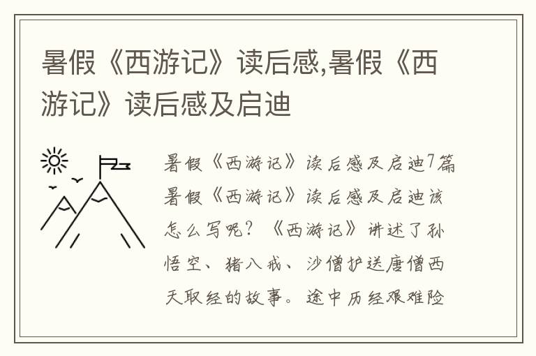 暑假《西游記》讀后感,暑假《西游記》讀后感及啟迪