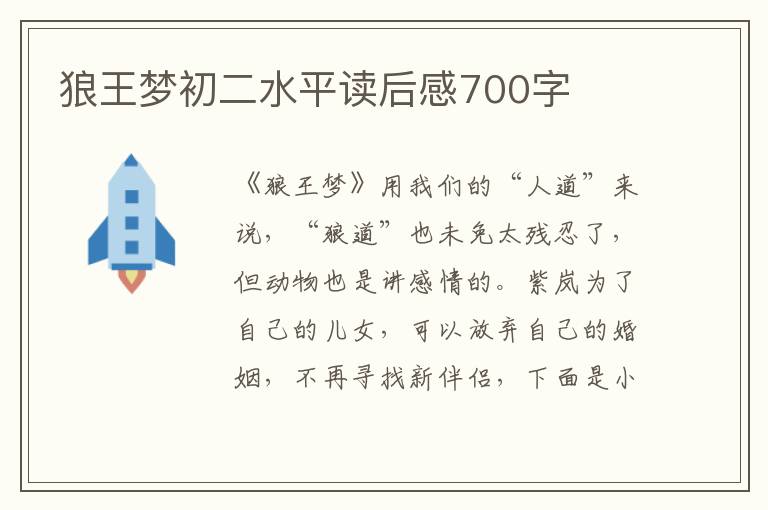 狼王夢(mèng)初二水平讀后感700字