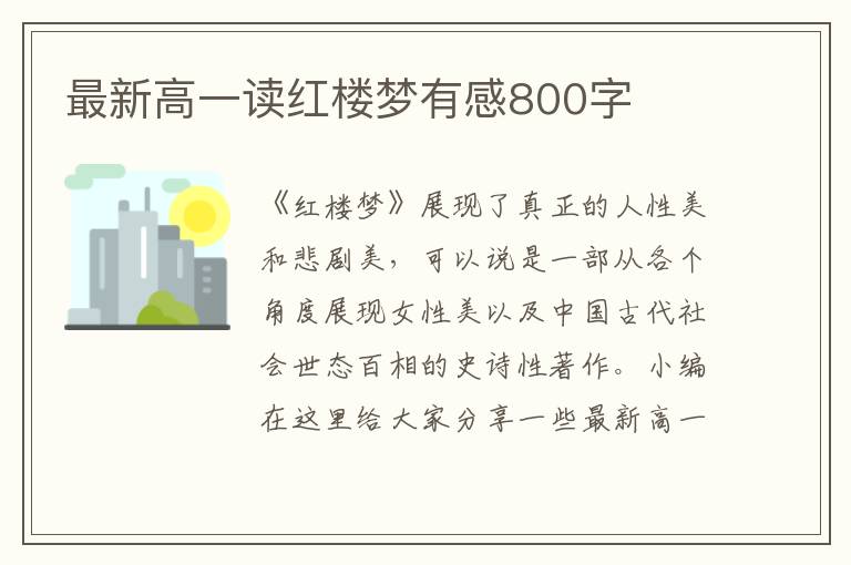 最新高一讀紅樓夢有感800字