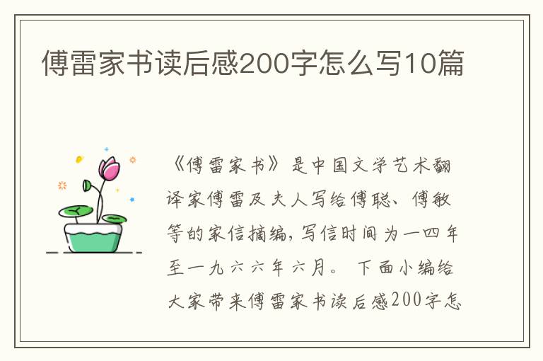 傅雷家書讀后感200字怎么寫10篇