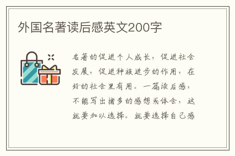 外國名著讀后感英文200字