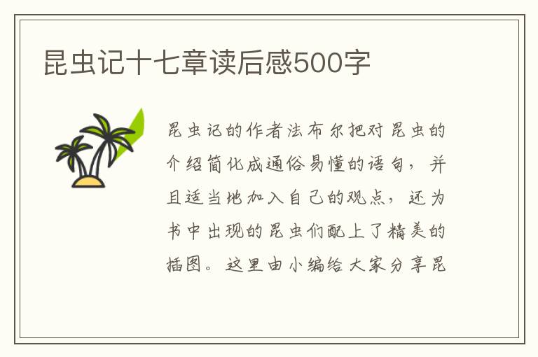 昆蟲記十七章讀后感500字