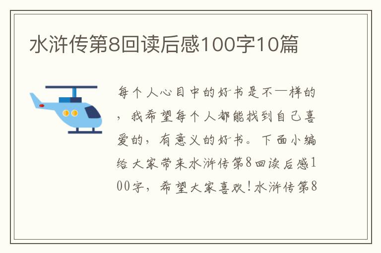 水滸傳第8回讀后感100字10篇