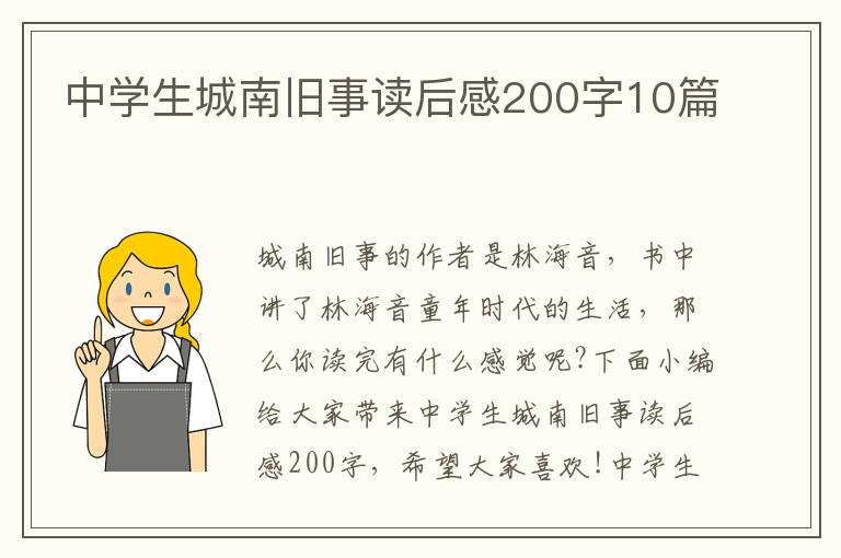 中學(xué)生城南舊事讀后感200字10篇