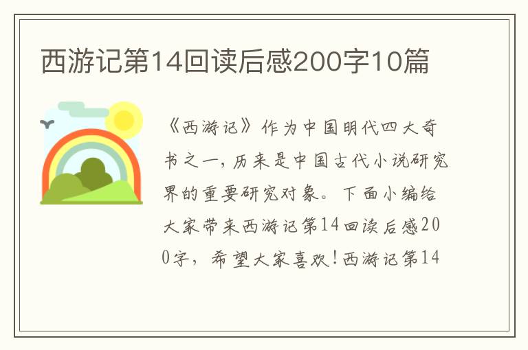 西游記第14回讀后感200字10篇