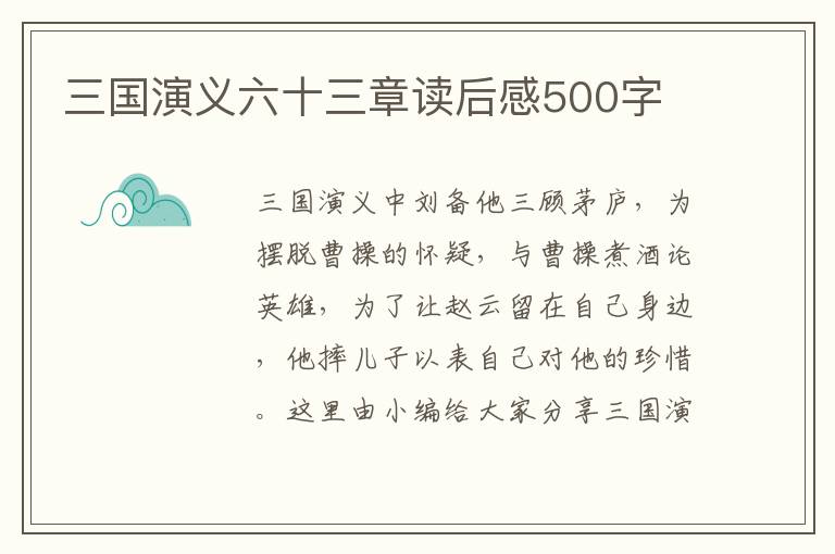 三國(guó)演義六十三章讀后感500字