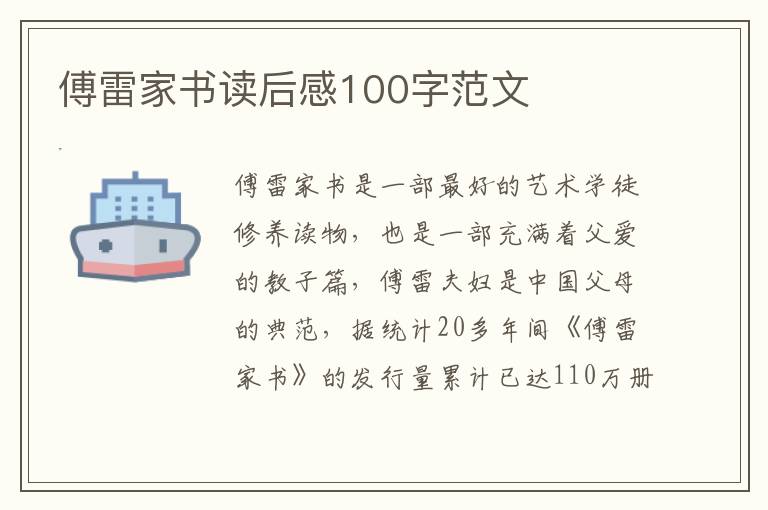 傅雷家書讀后感100字范文