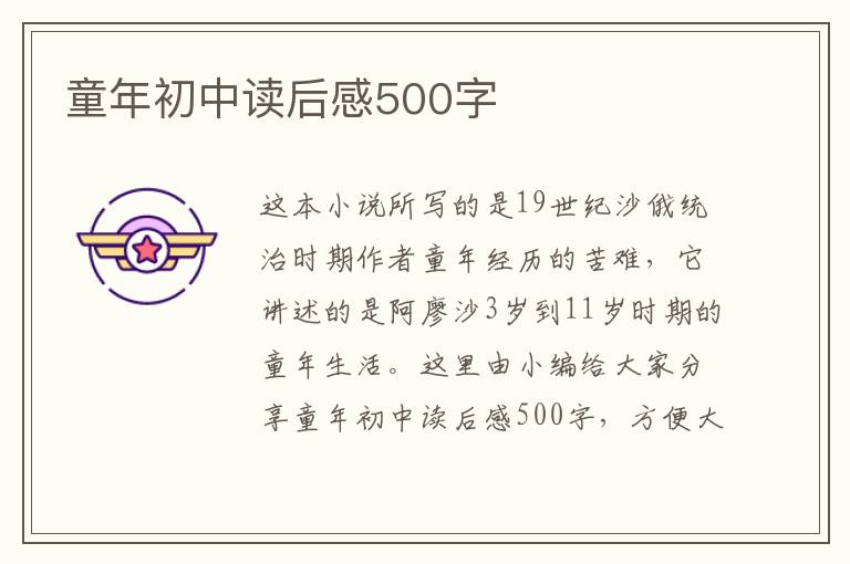 童年初中讀后感500字