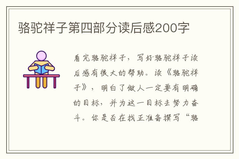 駱駝祥子第四部分讀后感200字